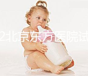 2022北京東方醫(yī)院試管嬰兒指引，費(fèi)用明細(xì)及成功率參考