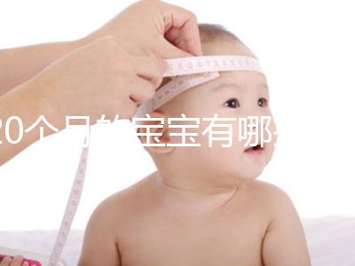 20個月的寶寶有哪些動作、會什么本事問題整理，想造答案戳