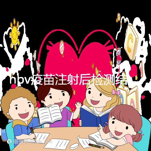 hpv疫苗注射后檢測(cè)結(jié)果很關(guān)鍵，產(chǎn)生抗體才能抵御病毒感染
