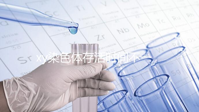 xy染色體存活時間不一，遇到這3種環境壽命會大幅度縮短